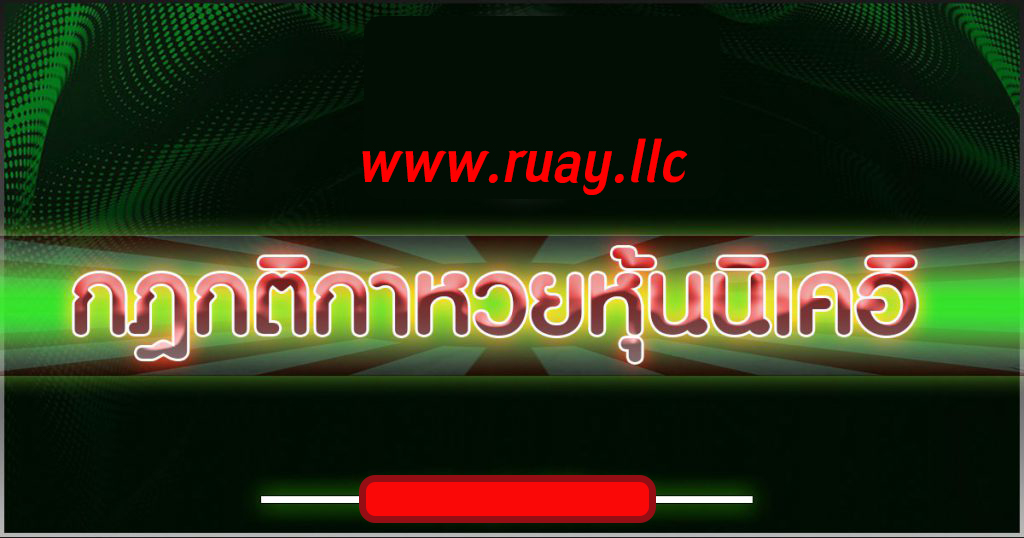 กฏและกติกาการแทงหวยหุ้นนิเคอิเว็บ RUAY